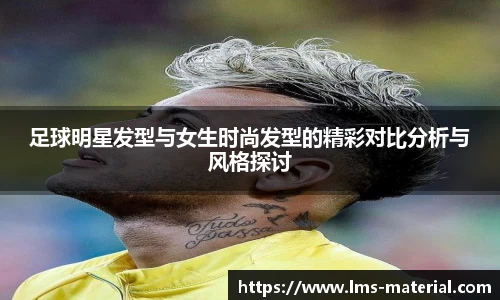 足球明星发型与女生时尚发型的精彩对比分析与风格探讨