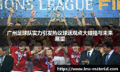 广州足球队实力引发热议球迷观点大碰撞与未来展望