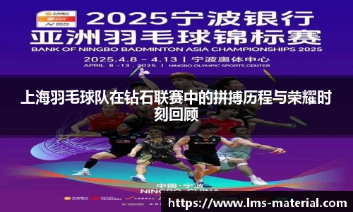 上海羽毛球队在钻石联赛中的拼搏历程与荣耀时刻回顾