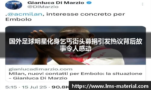 国外足球明星化身乞丐街头募捐引发热议背后故事令人感动