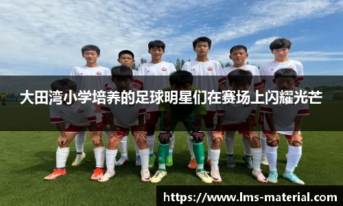 大田湾小学培养的足球明星们在赛场上闪耀光芒