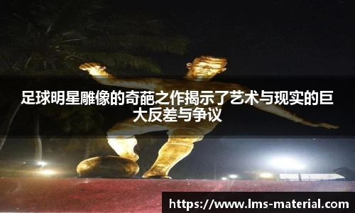 足球明星雕像的奇葩之作揭示了艺术与现实的巨大反差与争议