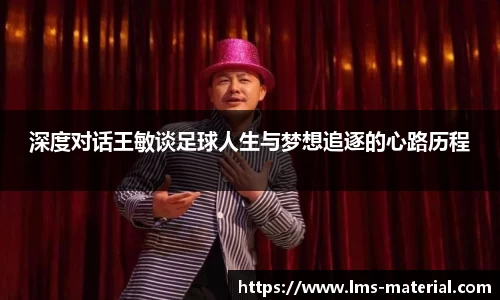 深度对话王敏谈足球人生与梦想追逐的心路历程
