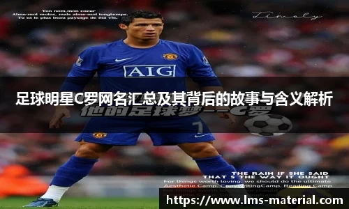 足球明星C罗网名汇总及其背后的故事与含义解析