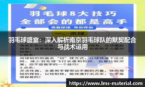 羽毛球盛宴：深入解析南京羽毛球队的默契配合与战术运用